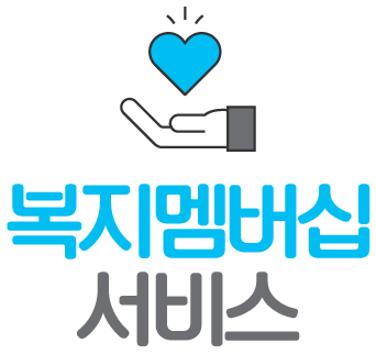 복지멤버십 서비스